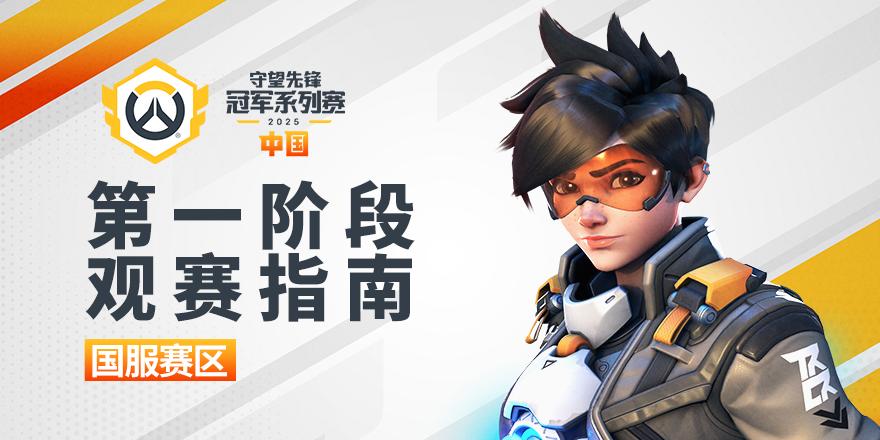 最强应援！《守望先锋》中国粉丝团口号响彻赛场